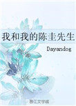 我和我的陈圭先生小说原著