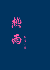 热雨歌曲